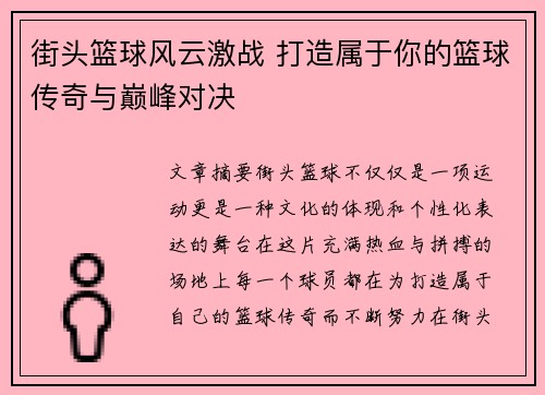 街头篮球风云激战 打造属于你的篮球传奇与巅峰对决