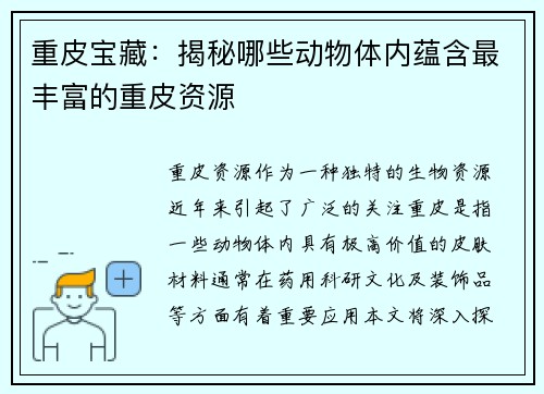 重皮宝藏：揭秘哪些动物体内蕴含最丰富的重皮资源