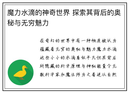 魔力水滴的神奇世界 探索其背后的奥秘与无穷魅力