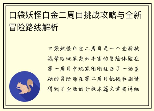 口袋妖怪白金二周目挑战攻略与全新冒险路线解析