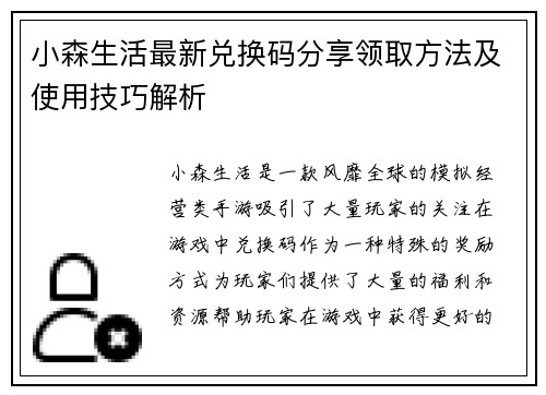 小森生活最新兑换码分享领取方法及使用技巧解析