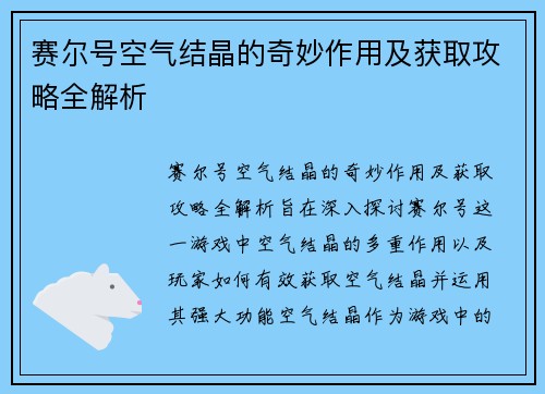 赛尔号空气结晶的奇妙作用及获取攻略全解析 赛尔号空气结晶的奇妙作用及获取攻略全解析