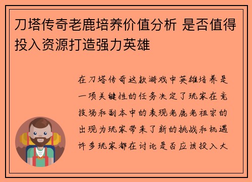 刀塔传奇老鹿培养价值分析 是否值得投入资源打造强力英雄 刀塔传奇老鹿培养价值分析 是否值得投入资源打造强力英雄
