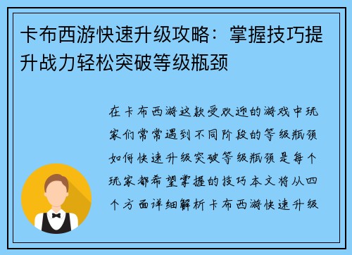 卡布西游快速升级攻略：掌握技巧提升战力轻松突破等级瓶颈