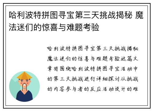哈利波特拼图寻宝第三天挑战揭秘 魔法迷们的惊喜与难题考验