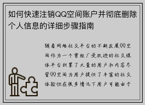 如何快速注销QQ空间账户并彻底删除个人信息的详细步骤指南