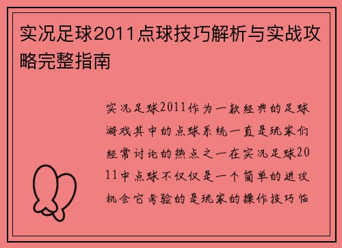 实况足球2011点球技巧解析与实战攻略完整指南