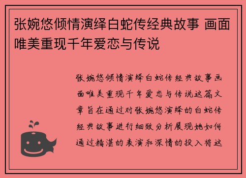 张婉悠倾情演绎白蛇传经典故事 画面唯美重现千年爱恋与传说 张婉悠倾情演绎白蛇传经典故事 画面唯美重现千年爱恋与传说