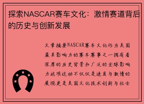 探索NASCAR赛车文化：激情赛道背后的历史与创新发展