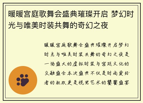 暖暖宫庭歌舞会盛典璀璨开启 梦幻时光与唯美时装共舞的奇幻之夜