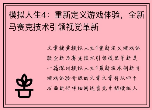 模拟人生4：重新定义游戏体验，全新马赛克技术引领视觉革新