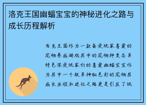洛克王国幽蝠宝宝的神秘进化之路与成长历程解析 洛克王国幽蝠宝宝的神秘进化之路与成长历程解析