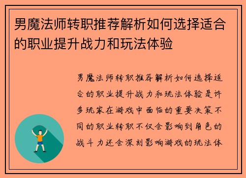 男魔法师转职推荐解析如何选择适合的职业提升战力和玩法体验 男魔法师转职推荐解析如何选择适合的职业提升战力和玩法体验