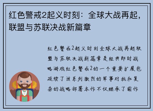 红色警戒2起义时刻:全球大战再起,联盟与苏联决战新篇章 红色警戒2起义时刻:全球大战再起,联盟与苏联决战新篇章