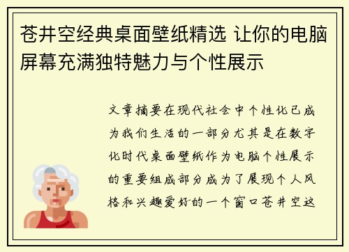 苍井空经典桌面壁纸精选 让你的电脑屏幕充满独特魅力与个性展示