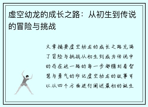 虚空幼龙的成长之路:从初生到传说的冒险与挑战 虚空幼龙的成长之路:从初生到传说的冒险与挑战