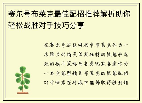 赛尔号布莱克最佳配招推荐解析助你轻松战胜对手技巧分享 赛尔号布莱克最佳配招推荐解析助你轻松战胜对手技巧分享