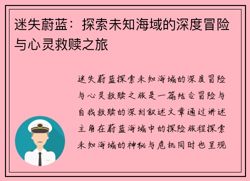 迷失蔚蓝：探索未知海域的深度冒险与心灵救赎之旅