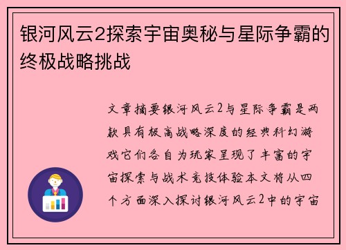 银河风云2探索宇宙奥秘与星际争霸的终极战略挑战 银河风云2探索宇宙奥秘与星际争霸的终极战略挑战
