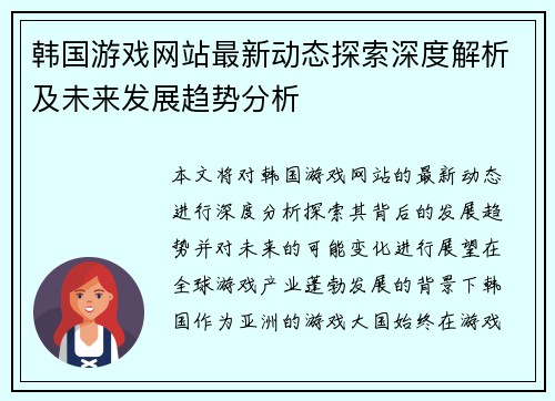 韩国游戏网站最新动态探索深度解析及未来发展趋势分析 韩国游戏网站最新动态探索深度解析及未来发展趋势分析