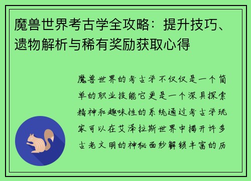 魔兽世界考古学全攻略：提升技巧、遗物解析与稀有奖励获取心得