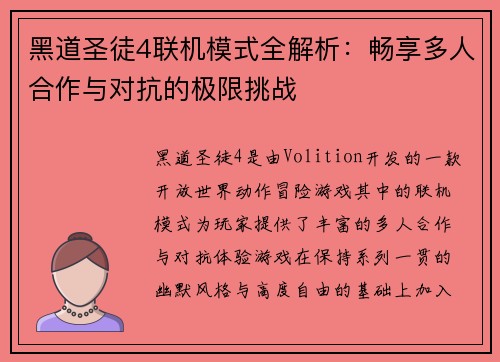 黑道圣徒4联机模式全解析：畅享多人合作与对抗的极限挑战