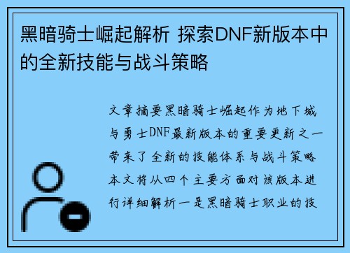 黑暗骑士崛起解析 探索DNF新版本中的全新技能与战斗策略 黑暗骑士崛起解析 探索DNF新版本中的全新技能与战斗策略