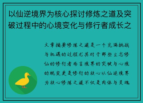 以仙逆境界为核心探讨修炼之道及突破过程中的心境变化与修行者成长之路