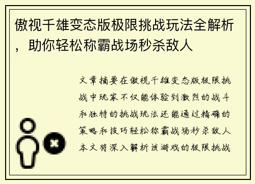 傲视千雄变态版极限挑战玩法全解析,助你轻松称霸战场秒杀敌人 傲视千雄变态版极限挑战玩法全解析,助你轻松称霸战场秒杀敌人