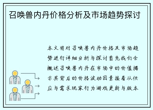 召唤兽内丹价格分析及市场趋势探讨
