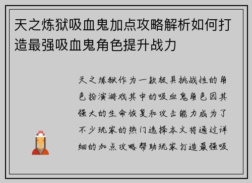 天之炼狱吸血鬼加点攻略解析如何打造最强吸血鬼角色提升战力 天之炼狱吸血鬼加点攻略解析如何打造最强吸血鬼角色提升战力