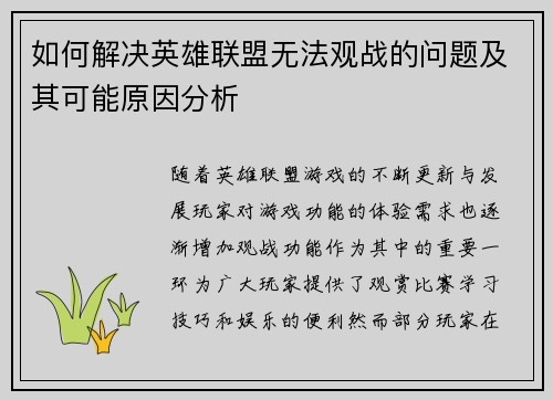 如何解决英雄联盟无法观战的问题及其可能原因分析