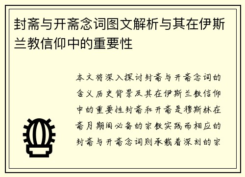 封斋与开斋念词图文解析与其在伊斯兰教信仰中的重要性 封斋与开斋念词图文解析与其在伊斯兰教信仰中的重要性