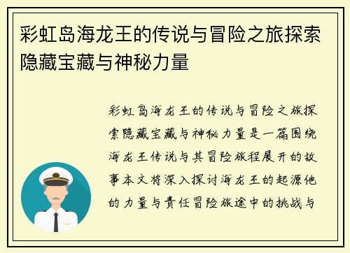 彩虹岛海龙王的传说与冒险之旅探索隐藏宝藏与神秘力量 彩虹岛海龙王的传说与冒险之旅探索隐藏宝藏与神秘力量