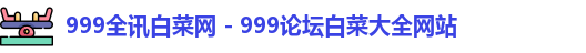 999全讯白菜网 - 999论坛白菜大全网站